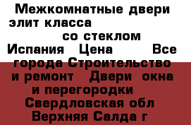 Межкомнатные двери элит класса Luvipol Luvistyl 737 (со стеклом) Испания › Цена ­ 80 - Все города Строительство и ремонт » Двери, окна и перегородки   . Свердловская обл.,Верхняя Салда г.